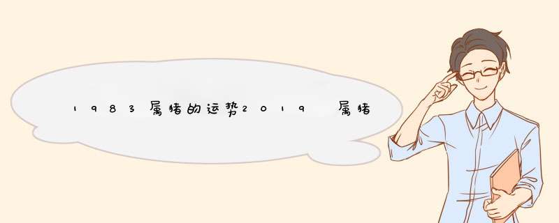 1983属猪的运势2019 属猪人命好吗